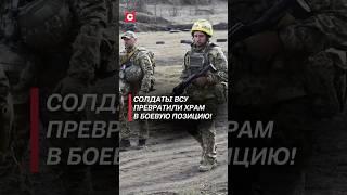 Солдаты ВСУ превратили храм в Курской области в боевую позицию! #украина #война #сво #всу #россия