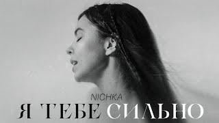 NICHKA - Я тебе сильно