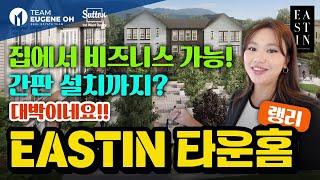 밴쿠버 부동산 | 랭리 타운하우스 이스틴 "Eastin" | D플랜 $899,900 시작!