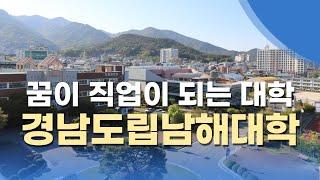 경남도립남해대학 홍보 영상