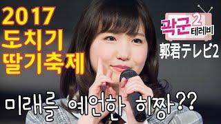 (한국어자막) 아이즈원 혼다히토미 2017년 토치기 딸기축제 행사영상 IZ*ONE AKB48 team8 Honda Hitomi 本田仁美 とちぎいちごフェスタ2017