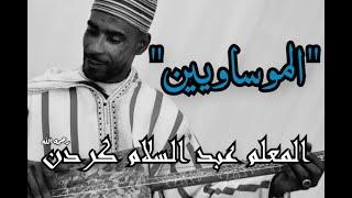 Gnawa Kardan Alwassif - Katibala + Kobaili (El Moussawyin)