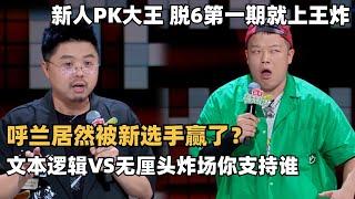 脱6开局冠军呼兰PK怪物新人哈哈曹（预定今年最强新人）！本季首次双晋级超精彩对决 | 脱口秀和ta的朋友们 | 脱口秀大会 | 综艺show | 吐槽大会