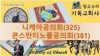 기독교회사 19 - 니케아(325)와 콘스탄티노플 공의회(381)