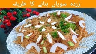 Sivayyon ka zarda | vermicelli rice | sawaiyon recipe by cooking with ayan tahir