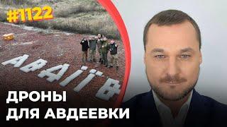 Результаты сбора на оборону Авдеевки | Почти 200 дронов-камикадзе уже в Авдеевке, будет больше