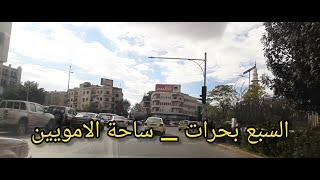 جولة في شوارع #دمشق ( السبع بحرات - الفورسيزون - ساحة الامويين ) A tour of the streets of #Damascus