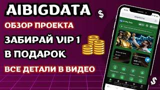 AIBIGDATA - Сайт для быстрого заработка. Забирай уровень VIP 1 в подарок.