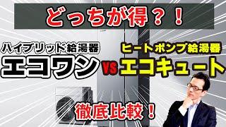 ハイブリット給湯器エコワンとヒートポンプ給湯器エコキュート　どっちが得？徹底比較！