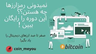 آموزش ارزهای دیجیتال مقدمه :ارزهای دیجیتال ، دوره رایگان آشنای کامل با رمزارزها