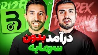 سریعترین راه برای رسیدن به پول در هر کاری با پوریا و نیما Pouria Sadeghi X Nima Attar l