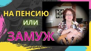 Как найти любовь в зрелом возрасте. Зачем зрелым людям отношения
