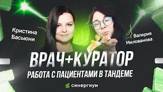 Врач+куратор работа с пациентами в тандеме  Может ли доктор повысить прибыль клиники без куратора