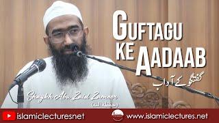 GUFTAGU KE AADAAB | گفتگو کے آداب | SHAYKH ABU ZAID ZAMEER (حفظہ اللہ)