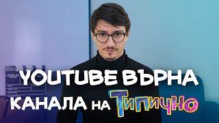 YouTube ВЪРНА КАНАЛА НА "ТИПИЧНО"