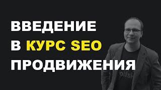 Введение в курс SEO продвижения сайтов - Часть 1