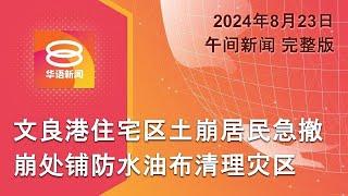 2024.08.23 八度空间午间新闻 ǁ 12:30PM 网络直播【今日焦点】文良港土崩17户家庭急撤 / 扎希暗讽慕尤丁发疯  / 新加坡加强管制猴痘