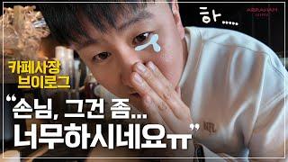 메뉴 개발한 사람 앞에서 그렇게 다 들리게 이야기 하시면... [ CAFE VLOG ]