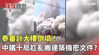 泰審計大樓倒塌！中鐵十局趁亂搬建築機密文件？｜華視新聞 20250401 @CtsTw