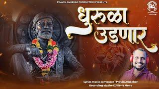 धुरूळा उडणार | Dhurula Udnar Official Video  | New Marathi Songs 2024 | Pravin Ambekar |