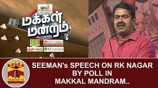 Seeman's speech on RK Nagar Bypoll in Makkal Mandram | Thanthi TV