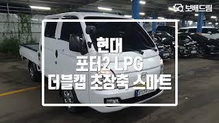 2024 현대 포터2 LPG 더블캡 초장축 스마트