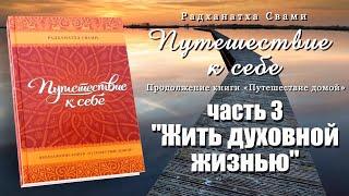 Путешествие к себе / Часть 3 "Жить духовной жизнью" // Радханатха Свами