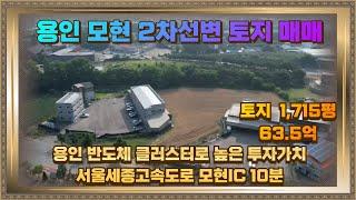 용인 처인구 모현 2차선도로변 토지 땅 매매 1,715평 63.5억 모현IC 10분