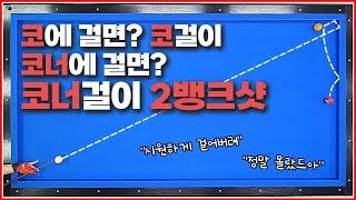 코너걸이 2뱅크샷↗여러분이 실패하는 이유