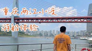 vlog | 重庆两江小渡游船全体验