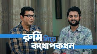 রুমি নিয়ে আলোচনা ft Chanchal Chowdhury & Vicky Zahed | Rumi | Streaming Now | hoichoi