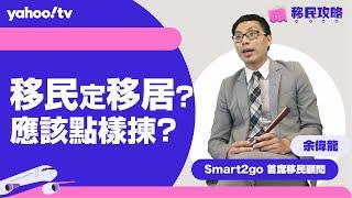 【移民攻略】移民定移居？應該點樣揀？ | Yahoo Hong Kong