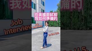 在美國面試前我如何準備的?｜Judy美國日記 #面試