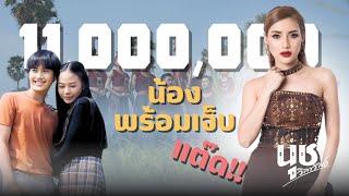 น้องพร้อมเจ็บ - นุช วิลาวัลย์ [OFFICIAL MV] ตะแล๊ดแต่ดแต๊ด