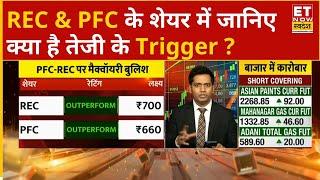 REC & PFC Share To Buy:  Experts से जानिए कहां है निवेश के मौके, क्या है तेजी की वजह? । ETNS