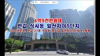 반값 경기 고양시 일산동구 식사동 1487 위시티 일산자이1단지경매