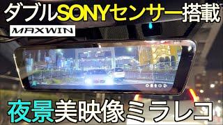 【ダブルSONYセンサー】夜景が断然綺麗になった新型！純正オプション風の美しい見た目が嬉しい MAXWIN 最新 MDR-C003A2／B2 ミラー型ドラレコは想定外の進化だった！｜NDロードスター