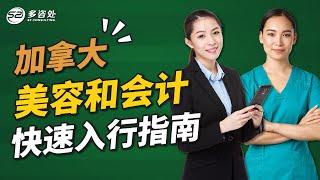 加拿大美容+会计 快速入行指南 | 多咨处（S2 Consulting）| 加拿大