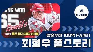 파란만장 야구인생 기아타거즈 최형우 풀스토리
