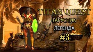Гаруспик на легенде. #3 [TQ: Ragnarok + Atlantis] (охота + грезы)