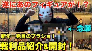 【予算１万円！】これだからブラショは辞められない！新年一発目のブラショであの狙っていたフィギュアを遂にGET！？ワンピースフィギュアを紹介&開封！