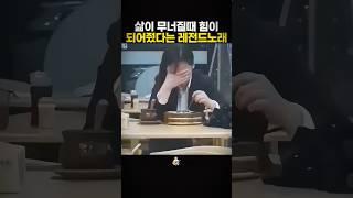 삶이 무너질때 힘이 되었다는 찬사가 쏟아진 레전드노래