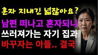 남편 떠나자 살던 아파트 자기 주고 쓰러져가는 집에 들어가 살라는 아들..  | 오디오북 | 라디오 | 사연 | 인생이야기 | 노년의삶 | 노후