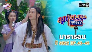 "สุภาพบุรุษสุดซอย2022" EP.43 - 45 ดูกันแบบยาวๆ | oneมาราธอน | one31