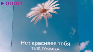 TIMIS, POMMÉLA - Нет красивее тебя | Official Audio | 2023