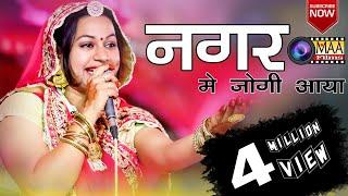 नगर में जोगी आया Asha vaishnav & Prakash Mali | MAA Films (AANA) Rajnagar Mill compound ahamadabad