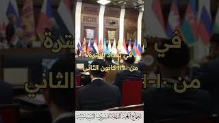 مجلس النواب ينظم اجتماعات اللجنة السياسية للجمعية البرلمانية الاسيوية في بغداد