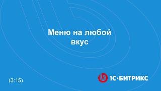 Меню на любой вкус