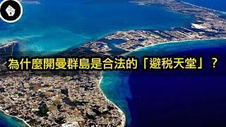 各大企業紛紛到開曼群島註冊公司，到底這個地方有什麼特別？