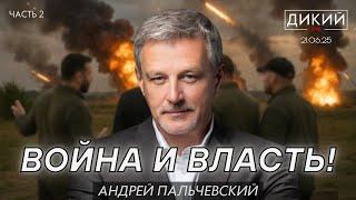 Усталость от довольных рож, или Оторванные от жизни. АНДРЕЙ ПАЛЬЧЕВСКИЙ ДЛЯ ДИКИЙ LIVE | ЧAСТЬ 2